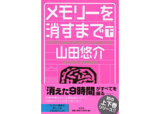 楽天ブックス メモリーを消すまで 下 山田悠介 本 楽天ブックス メモリーを消すまで 下 山田悠介 本